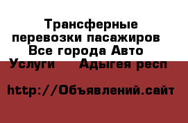 Трансферные перевозки пасажиров - Все города Авто » Услуги   . Адыгея респ.